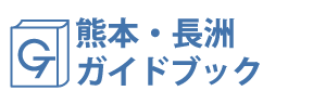 熊本・長洲ガイドブック