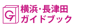 横浜･長津田ガイドブック