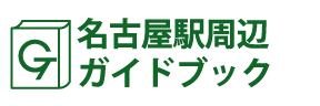 愛知･名古屋駅周辺ガイドブック