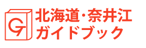 北海道・奈井江ガイドブック