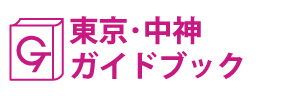東京･中神ガイドブック