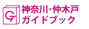 神奈川･仲木戸ガイドブック