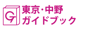 東京･中野ガイドブック