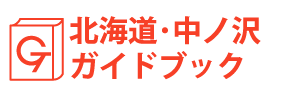 北海道・中ノ沢ガイドブック