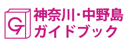 神奈川･中野島ガイドブック