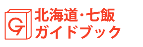 北海道・七飯ガイドブック