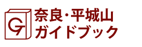 奈良･平城山ガイドブック