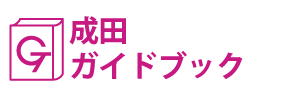 成田ガイドブック