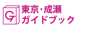 東京･成瀬ガイドブック