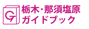 栃木･那須塩原ガイドブック