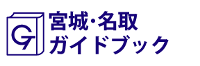宮城･名取ガイドブック