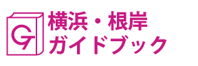 横浜･根岸ガイドブック