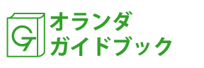 オランダガイドブック