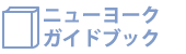ニューヨークガイドブック
