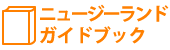 ニュージーランドガイドブック