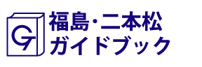 福島･二本松ガイドブック