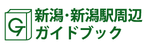 新潟･新潟駅周辺ガイドブック