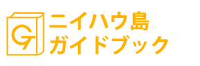 ハワイ・ニイハウ島ガイドブック