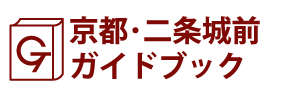 京都･二条城前ガイドブック