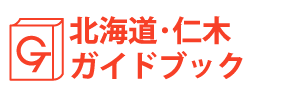 北海道・仁木ガイドブック