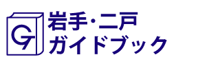 岩手･二戸ガイドブック