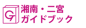湘南･二宮ガイドブック