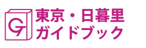 東京･日暮里ガイドブック