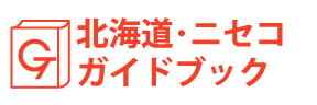 北海道・ニセコガイドブック