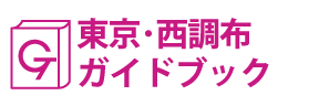 東京･西調布ガイドブック