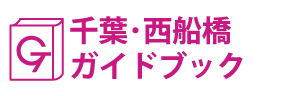千葉･西船橋ガイドブック