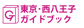 東京･西八王子ガイドブック