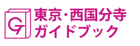 東京･西国分寺ガイドブック