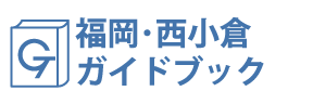 福岡・西小倉ガイドブック