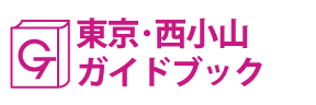 東京･西小山ガイドブック