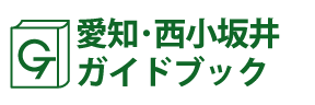 愛知･西小坂井ガイドブック
