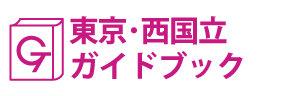 東京･西国立ガイドブック