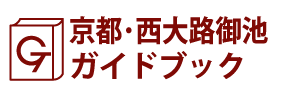 京都･西大路御池ガイドブック
