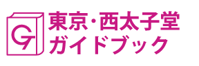 東京･西太子堂ガイドブック