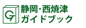 静岡･西焼津ガイドブック