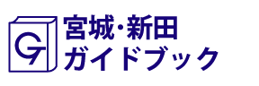 宮城･新田ガイドブック