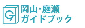 岡山･庭瀬ガイドブック