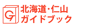 北海道・仁山ガイドブック