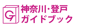 神奈川･登戸ガイドブック
