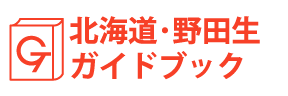 北海道・野田生ガイドブック