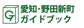 愛知･野田新町ガイドブック