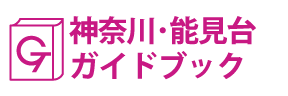 神奈川･能見台ガイドブック