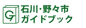 石川･野々市ガイドブック
