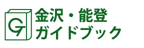 金沢・能登ガイドブック