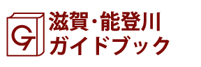 滋賀･能登川ガイドブック