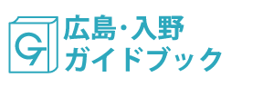 広島・入野ガイドブック